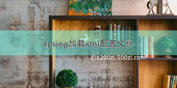 spring加载xml配置文件