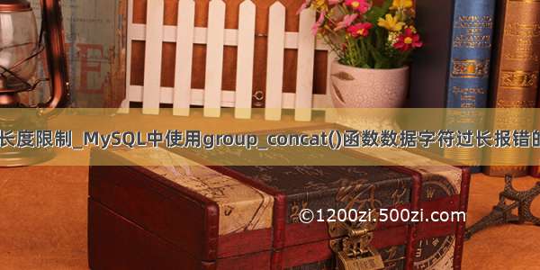 mysql函数 字符长度限制_MySQL中使用group_concat()函数数据字符过长报错的问题解决方法...