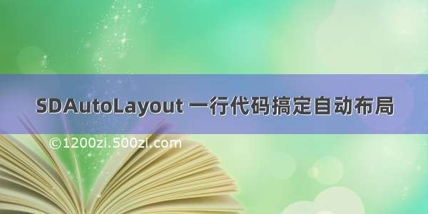 SDAutoLayout 一行代码搞定自动布局