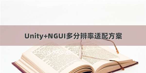 Unity+NGUI多分辨率适配方案