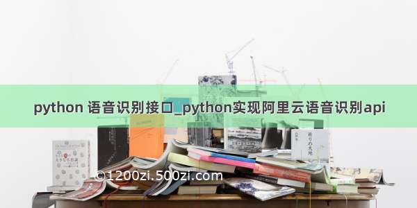 python 语音识别接口_python实现阿里云语音识别api