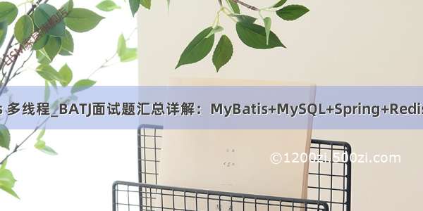 mybatis 多线程_BATJ面试题汇总详解：MyBatis+MySQL+Spring+Redis+多线程