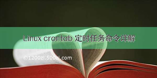 Linux crontab 定时任务命令详解