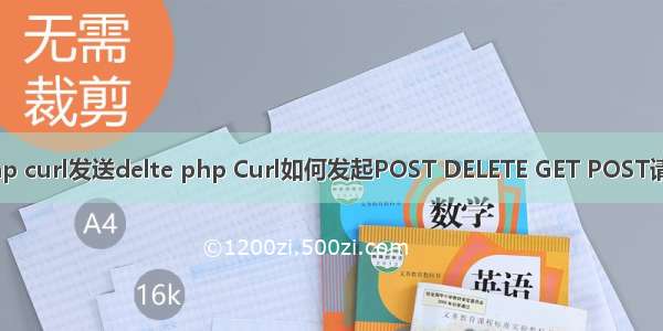 php curl发送delte php Curl如何发起POST DELETE GET POST请求