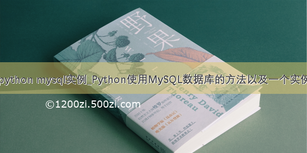 python mysql实例_Python使用MySQL数据库的方法以及一个实例