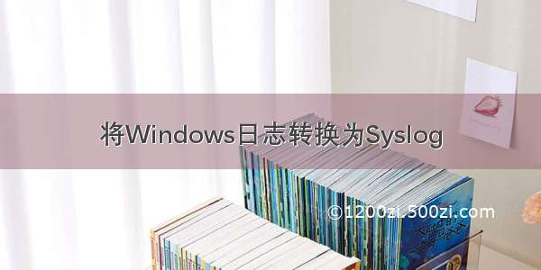 将Windows日志转换为Syslog