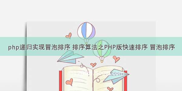 php递归实现冒泡排序 排序算法之PHP版快速排序 冒泡排序