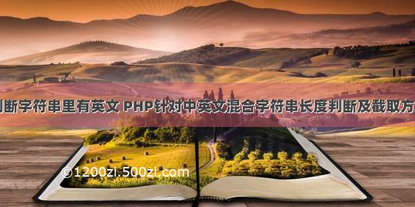 php判断字符串里有英文 PHP针对中英文混合字符串长度判断及截取方法示例