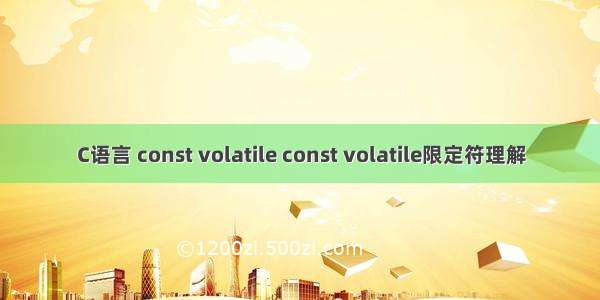 C语言 const volatile const volatile限定符理解