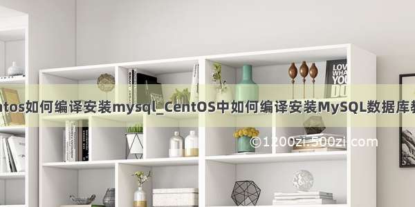 centos如何编译安装mysql_CentOS中如何编译安装MySQL数据库教程