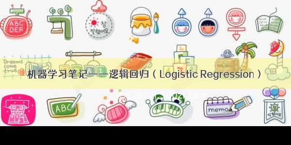 机器学习笔记——逻辑回归（Logistic Regression）