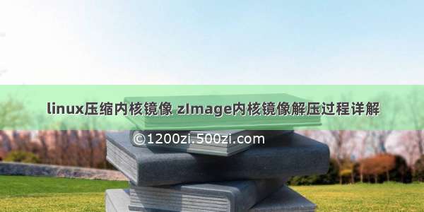 linux压缩内核镜像 zImage内核镜像解压过程详解