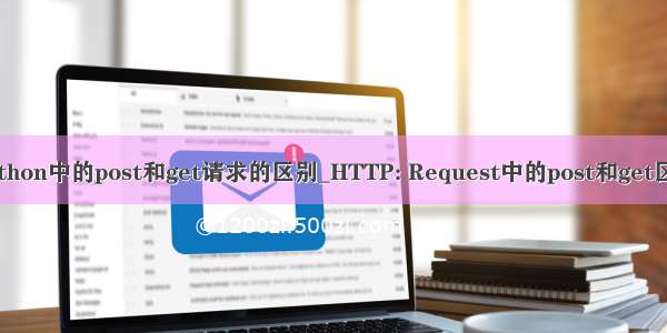 python中的post和get请求的区别_HTTP: Request中的post和get区别