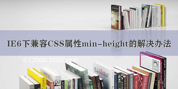 IE6下兼容CSS属性min-height的解决办法