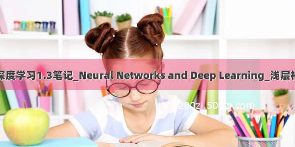 吴恩达深度学习1.3笔记_Neural Networks and Deep Learning_浅层神经网络