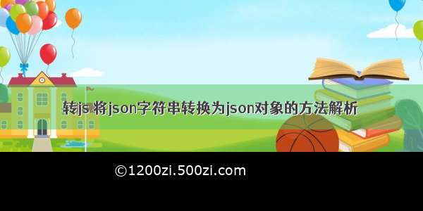 转js 将json字符串转换为json对象的方法解析