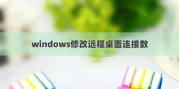 windows修改远程桌面连接数