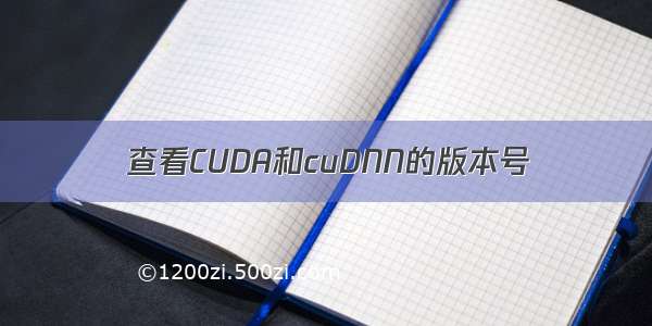 查看CUDA和cuDNN的版本号