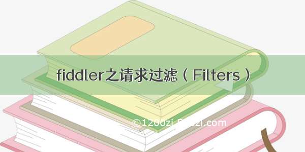 fiddler之请求过滤（Filters）