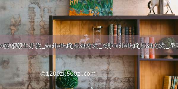 AndroidStudio安卓原生开发_Activity的启动方法_3种activity的启动方法_显示启动Activ