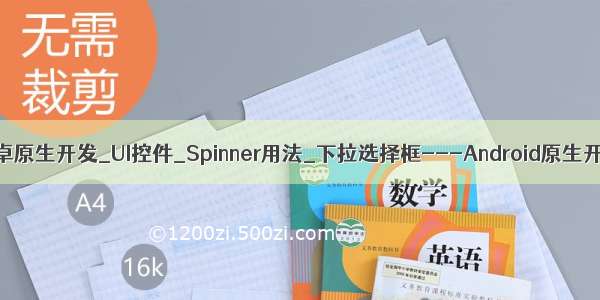 AndroidStudio安卓原生开发_UI控件_Spinner用法_下拉选择框---Android原生开发工作笔记100