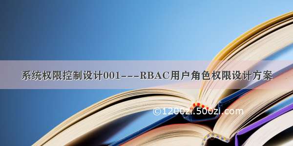 系统权限控制设计001---RBAC用户角色权限设计方案