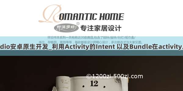 AndroidStudio安卓原生开发_利用Activity的Intent 以及Bundle在activity之间传递数据