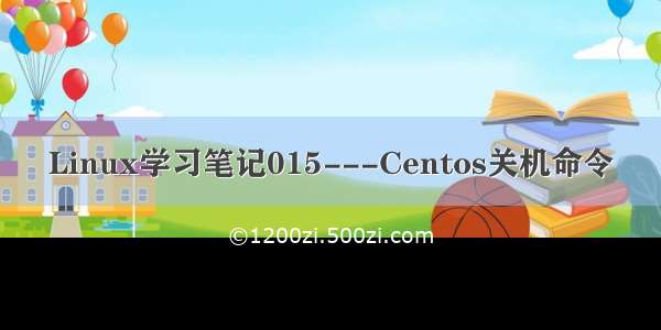 Linux学习笔记015---Centos关机命令