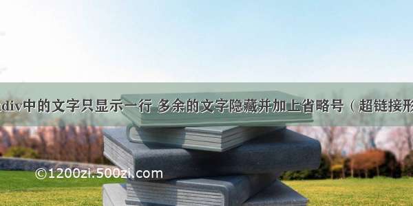 如何让div中的文字只显示一行 多余的文字隐藏并加上省略号（超链接形式）...