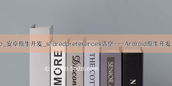 AndroidStudio_安卓原生开发_sharedpreferences清空---Android原生开发工作笔记150