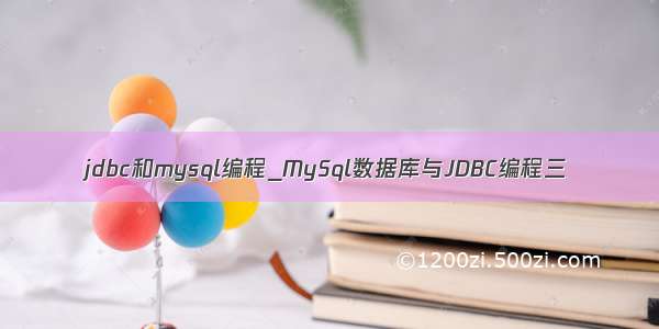 jdbc和mysql编程_MySql数据库与JDBC编程三