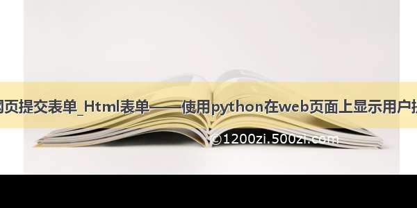 python网页提交表单_Html表单——使用python在web页面上显示用户提交的数据