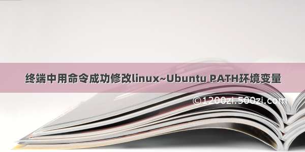 终端中用命令成功修改linux~Ubuntu PATH环境变量