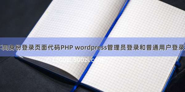 管理员用户不同身份登录页面代码PHP wordpress管理员登录和普通用户登录后跳转到不同