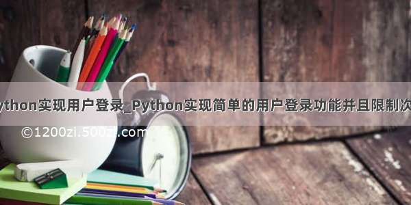 python实现用户登录_Python实现简单的用户登录功能并且限制次数