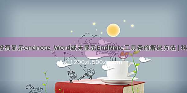 word没有显示endnote_Word或未显示EndNote工具条的解决方法 | 科研动力