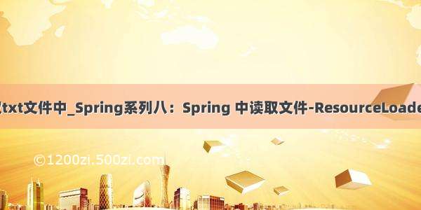 逐行读取txt文件中_Spring系列八：Spring 中读取文件-ResourceLoaderAware