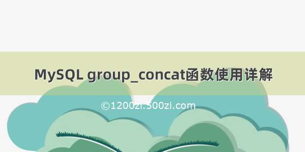 MySQL group_concat函数使用详解