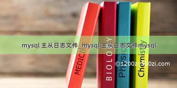 mysql 主从日志文件_mysql 主从日志文件mysql