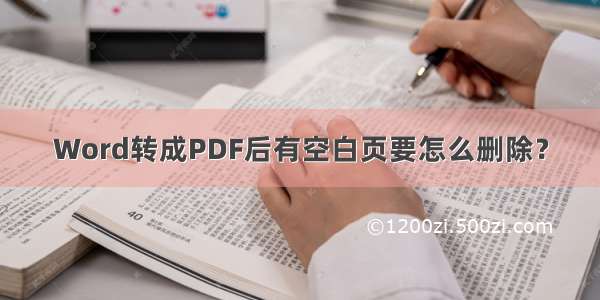 Word转成PDF后有空白页要怎么删除？