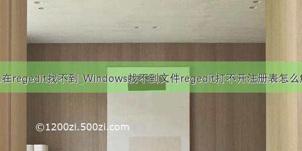 java在regedit找不到_Windows找不到文件regedit打不开注册表怎么解决