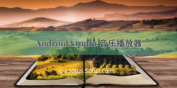 Android studio 音乐播放器