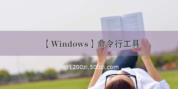 【Windows】命令行工具