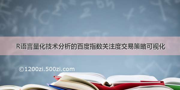 R语言量化技术分析的百度指数关注度交易策略可视化