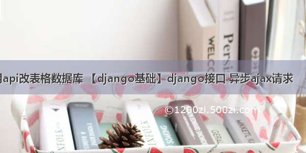 ajax调用api改表格数据库 【django基础】django接口 异步ajax请求    导出数据