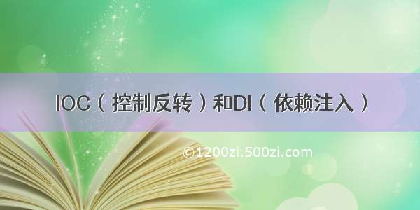 IOC（控制反转）和DI（依赖注入）