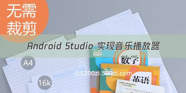 Android Studio 实现音乐播放器