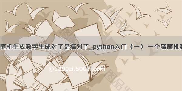 python中随机生成数字生成对了是猜对了_python入门（一） 一个猜随机数小游戏...