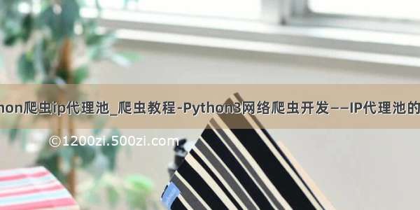 python爬虫ip代理池_爬虫教程-Python3网络爬虫开发——IP代理池的维护