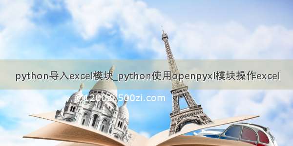 python导入excel模块_python使用openpyxl模块操作excel